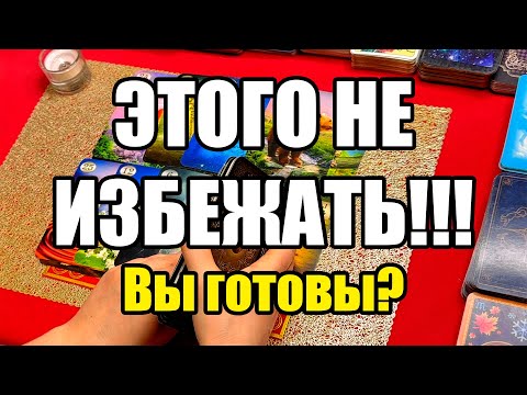 Видео: Это не избежать!!! Вы готовы? Истина ТаРО для мужчин
