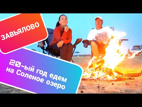 Видео: СОЛЕНЫЕ и ЩЕЛОЧНЫЕ озёра Алтая / 20 лет подряд ездим на СОЛЕНОЕ ОЗЕРО