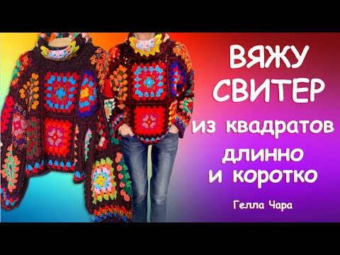 Видео: ОЧЕНЬ КРАСИВЫЙ СВИТЕР ИЗ КВАДРАТОВ Мастер класс Гелла Чара