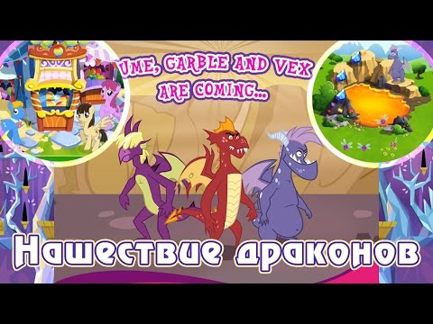 Видео: Нашествие драконов в игре My Little Pony