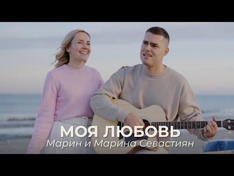 Видео: Моя Любовь | ​Марин и Марина Севастиян (Official Video) MY LOVE