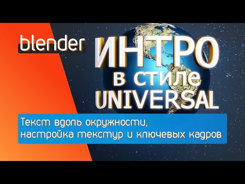 Видео: blender урок 10: Интро в стиле Universal | Текст вдоль окружности, настройка текстур