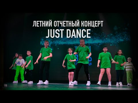 Видео: Just dance (Shuffle 7-10 лет) | Летний отчетный концерт 2024