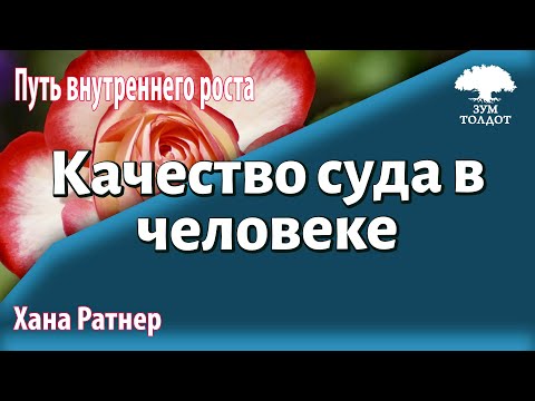 Видео: Урок для женщин. #2 Качество суда в человеке. Хана Ратнер
