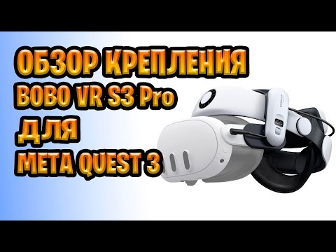 Видео: Обзор на крепление BoboVR S3 Pro
