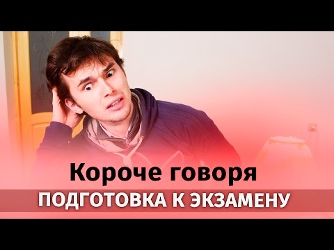 Видео: Короче говоря, подготовка к экзамену