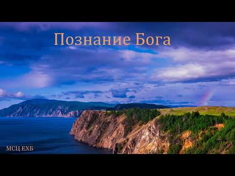 Видео: "Познание Бога". А. Н. Оскаленко. МСЦ ЕХБ