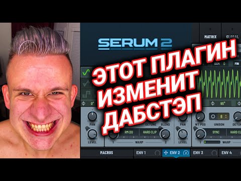 Видео: SERUM 2: РЕАКЦИЯ ДАБСТЕП ПРОДЮСЕРА