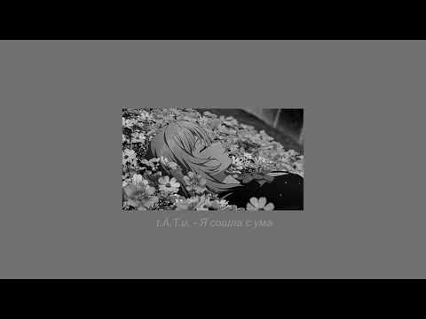 Видео: t.A.T.u. - Я сошла с ума (slowed & reverb)