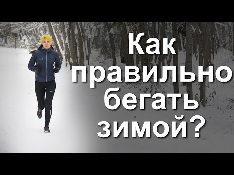 Видео: Как правильно бегать зимой? || Первый Тренер