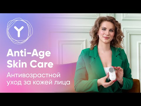 Видео: Омолаживающий уход за кожей 35+ с Yamaguchi Anti-Age Skin Care. Ошибки ухода и общие рекомендации