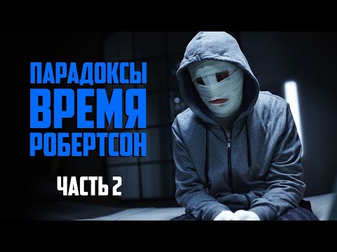 Видео: Патруль времени - парадоксы и как работают путешествия во времени [ОБЪЯСНЕНИЕ]