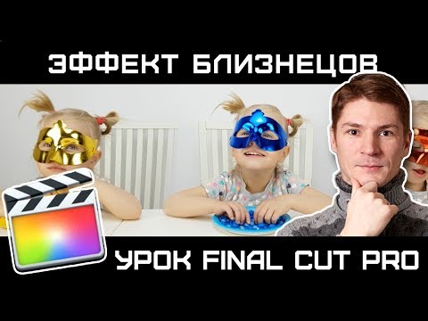 Видео: ЭФФЕКТ БЛИЗНЕЦОВ. КАК СДЕЛАТЬ НЕСКОЛЬКО КЛОНОВ ЧЕЛОВЕКА В КАДРЕ. КОПИИ В КАДРЕ.
