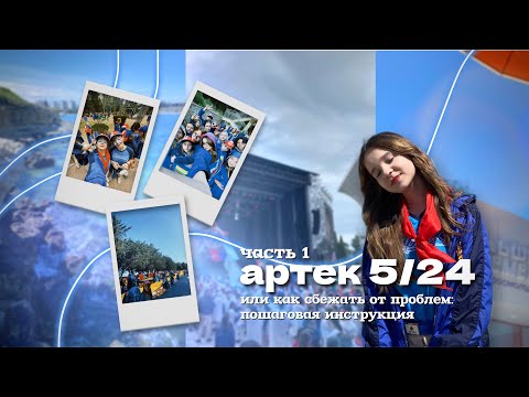 Видео: артек 5/24 | о большой перемене, капитанстве, патриотизме, людях