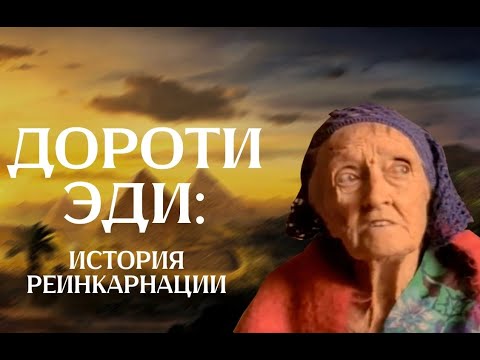 Видео: Существует ли реинкарнация? История Дороти Луизы Эди