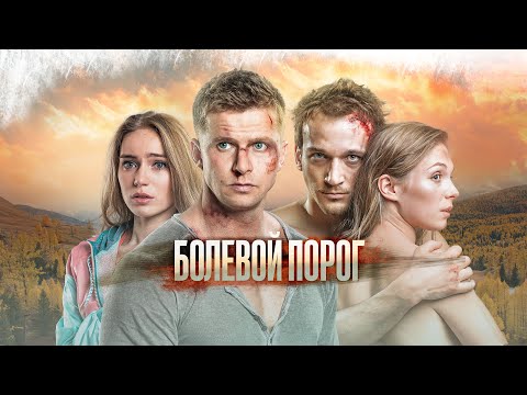 Видео: Болевой порог | Когда отдых превращается в борьбу за жизнь