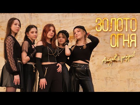 Видео: НОВИНКА: Золото огня - Angel's Progect