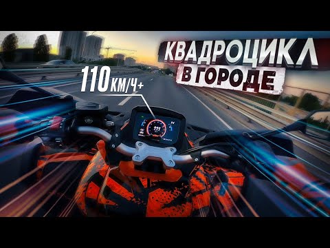 Видео: Динамичный прохват на КВАДРОЦИКЛЕ по городу! Форсаж Party!
