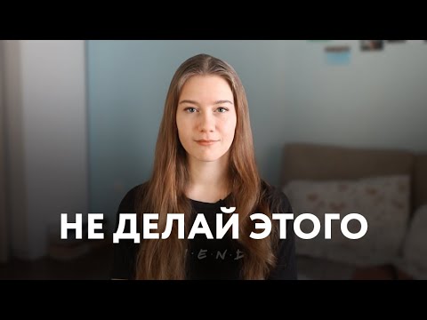 Видео: Что НЕЛЬЗЯ делать на первом курсе / советы для первокурсников