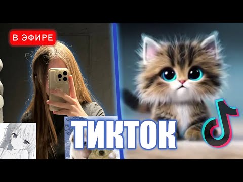 Видео: ЛИЗА СМОТРИТ ТИКТОКИ 😂 #25 | iceicell