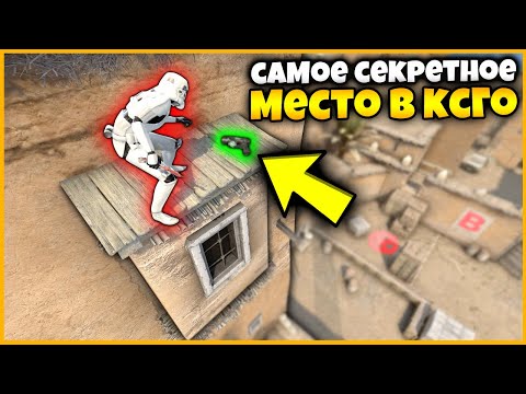 Видео: ТОЛЬКО 0.001% ИГРОКОВ ЗНАЮТ ЭТО СЕКРЕТНОЕ МЕСТО НА DUST2 //  СПРЯТАЛ СКИН В САМОЕ СЕКРЕТНОЕ МЕСТО