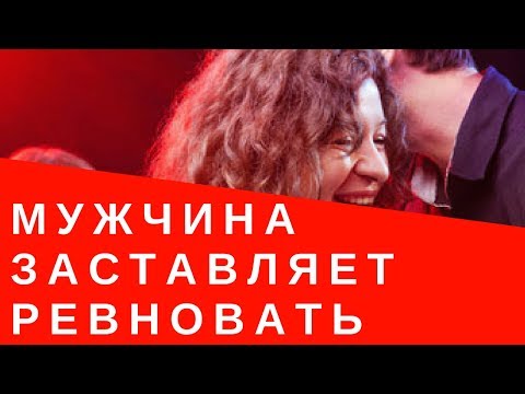 Видео: Почему мужчина заставляет ревновать   | Зачем мужчина провоцирует на ревность
