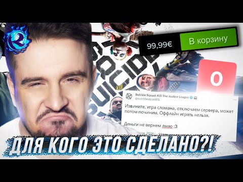 Видео: Suicide Squad - самая СМЕШНАЯ КАТАСТРОФА игровой индустрии