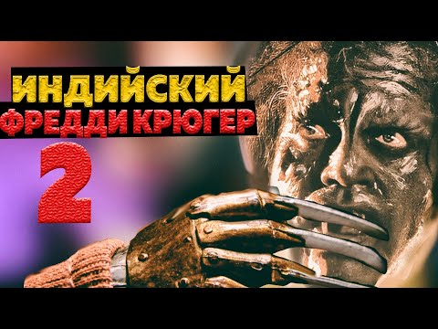 Видео: Болливудский Фредди Крюгер 2. Страшнее оригинала
