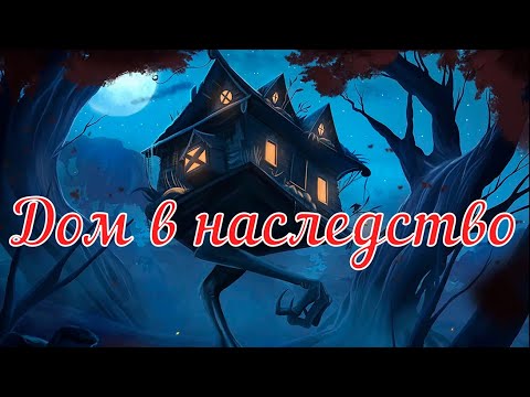 Видео: Дом в наследство. Страшная история.