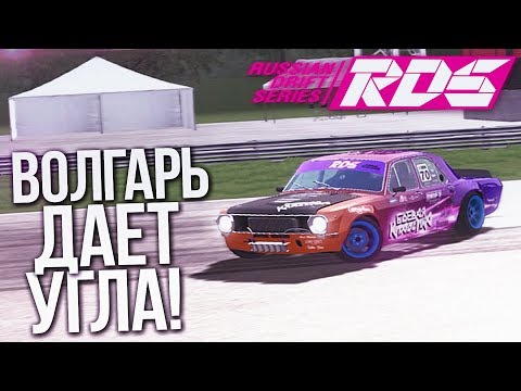 Видео: ВОЛГАРЬ ДАЁТ УГЛА! (RDS - The Official Drift Videogame)