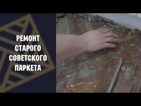 Видео: Ремонт оторванного паркета! Что делать есть отклеились плашки? #ПАРКЕТ