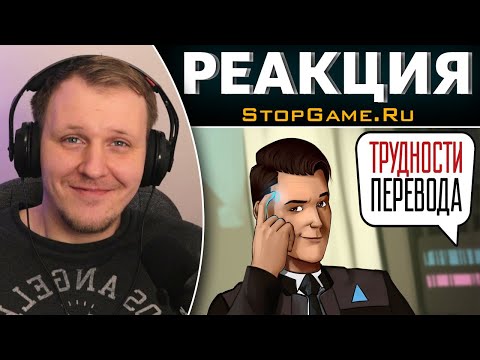 Видео: Трудности перевода. Detroit: Become Human | Реакция на Дениса Карамышева
