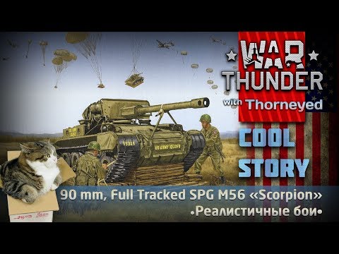 Видео: M56 «Scorpion» — за ВДВ | War Thunder