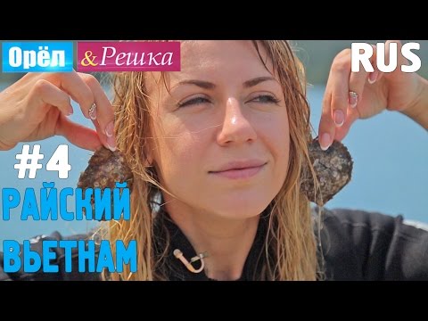 Видео: #4 Райский Вьетнам. Орёл и Решка. Рай и Ад. RUS