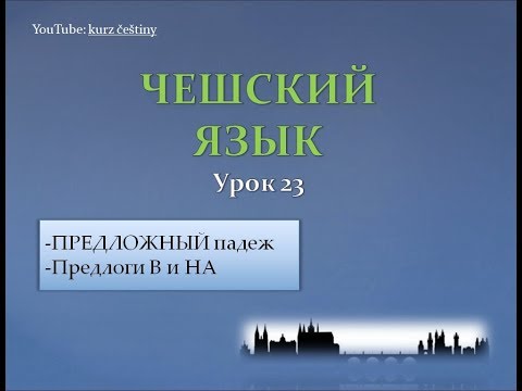 Видео: Урок чешского 23: Предложный падеж + Предлоги В, НА (АСМР)