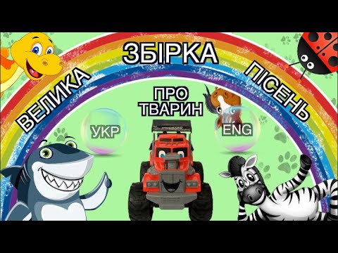Видео: Пісні для дітей про тварин. ВЕЛИКА ЗБІРКА. Англійська для дітей. Тімака