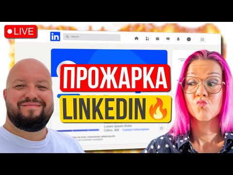 Видео: Прожарка профилей в LinkedIn в прямом эфире с Иваном Дорониным.