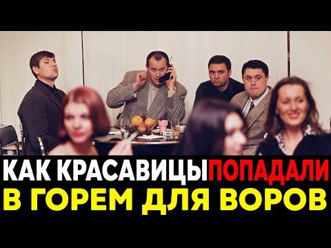 Видео: Как ВОРЫ В ЗАКОНЕ Пускали по Кругу Главных Красавиц Страны ?