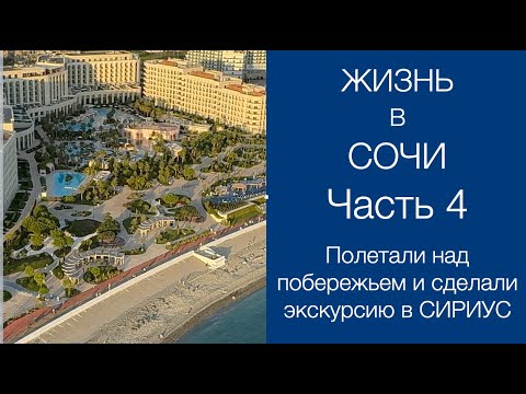 Видео: Жизнь в Сочи часть 4. Полетали над побережьем. Экскурсия в Сириус. #море #сочи #сириус #адлер