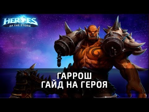 Видео: ГАРРОШ - гайд на героя по Heroes of the Storm