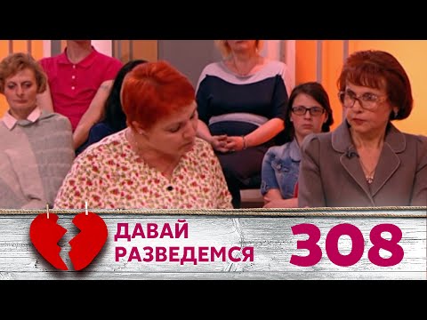 Видео: ДАВАЙ РАЗВЕДЕМСЯ | Серия 308
