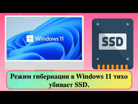 Видео: Режим гибернации в Windows 11 тихо убивает SSD.