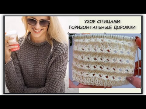 Видео: ГОРИЗОНТАЛЬНЫЕ ДОРОЖКИ СПИЦАМИ 898 Вязание Узоры спицами