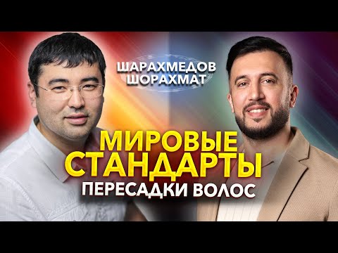 Видео: МИРОВЫЕ СТАНДАРТЫ В ПЕРЕСАДКЕ ВОЛОС