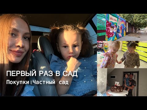 Видео: VLOG: Первый раз идём в садик| Будни мамы