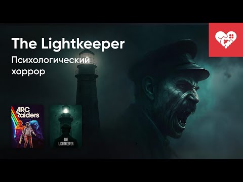 Видео: Стрим от 31/10/2025 – ARC RAIDERS, IRL СТРИМ С ХОРРОР КВЕСТА, THE LIGHTKEEPER