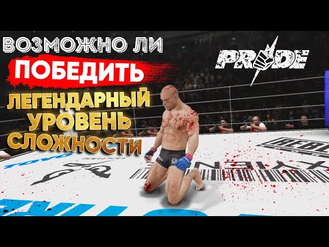 Видео: САМЫЕ СЛОЖНЫЕ БОТЫ ЛЕГЕНДАРНОГО УРОВНЯ в UFC Undisputed 3 PRIDE