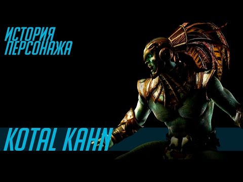 Видео: История героев MORTAL KOMBAT #32 | KOTAL KAHN