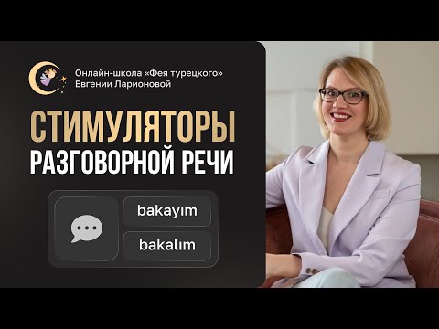 Видео: СЛОВА-СТИМУЛЯТОРЫ РАЗГОВОРНОЙ РЕЧИ