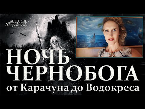 Видео: Важно! Ночь Чернобога: Мистерия от Карачуна до Водокреса